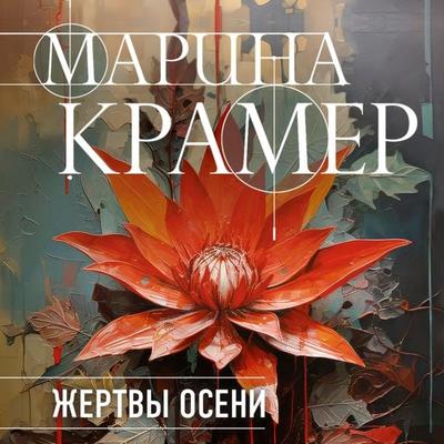 Zhertvy oseni - Marina Kramer, Audio, 9785041953966