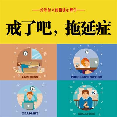 戒了吧！拖延症 - 冯化太，冯化志, Audio, 4069828682955