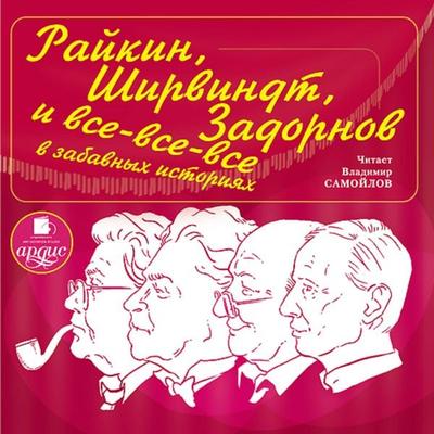Rajkin, SHirvindt, Zadornov i vse-vse-vse v zabavnyh istoriyah - Aleksandr Nikolaevich Hort, Audio, 4064066550134