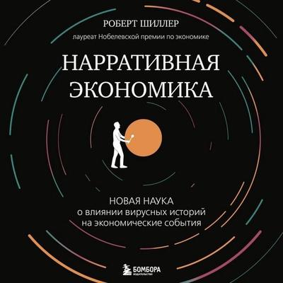 Narrativnaya ekonomika. Novaya nauka o vliyanii virusnyh istoriy na ekonomicheskie sobytiya - Robert James Schiller, Audio, 9785041895181