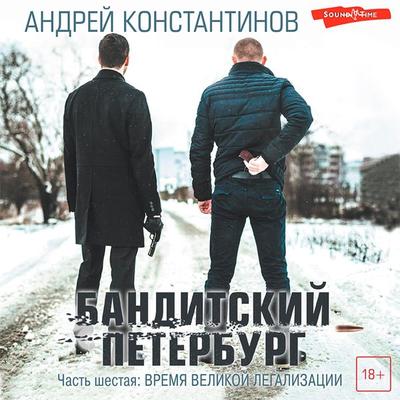 Banditskiy Peterburg. Chast' shestaya: Vremya velikoy legalizacii - Andrey Konstantinov, Audio, 9785171435431