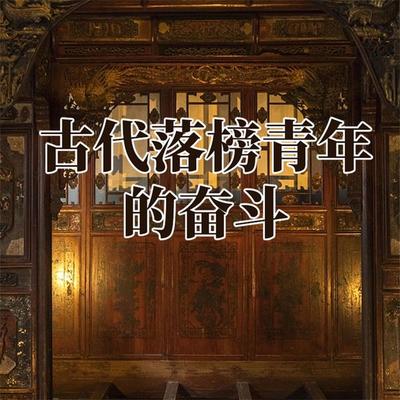 古代落榜青年的奋斗 - 岳朗, Audio, 4069828044586