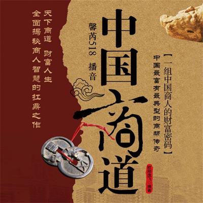 中国商道 - 欧阳逸飞, Audio, 4099995946598
