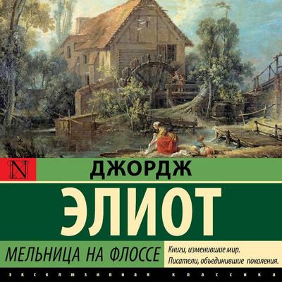 Melnitsa na Flosse - George Eliot, Audio, 9785171914264