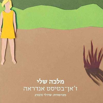מלכה שלי - ז׳אן בטיסט אנדראה, Audio, 9789180281256