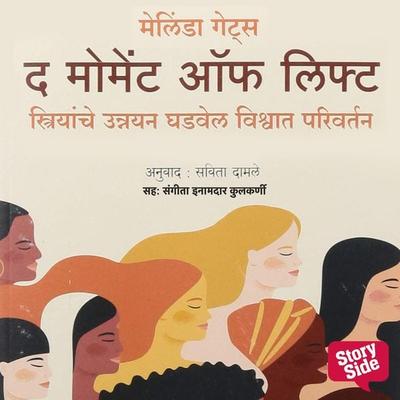 The Moment of Lift : Striyanche unnayan ghadvel vishwat parivartan - Melinda Gates, Audio, 9789353816568