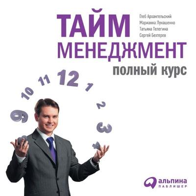 Tajm-menedzhment: Polnyj kurs - Gleb Arhangel'skij;Sergej Bekhterev,Marianna Lukashenko;Tat'yana Telegina, Audio, 9785961487756