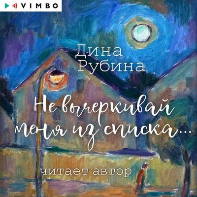 Ne vycherkivay menya iz spiska... - Dina Rubina, Audio, 4099995318388
