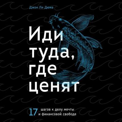 Idi tuda, gde tsenyat. 17 shagov k delu mechty i finansovoy svobode - John Lee, Audio, 9785041794729