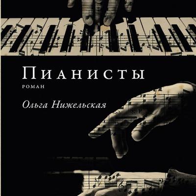 Pianisty - Olga Nizhelskaya, Audio, 9785002234899