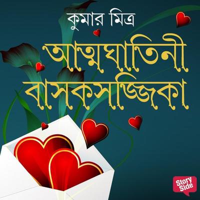 Atmaghatini Bashokshojjika - Kumar Mitra, Audio, 9789354345302
