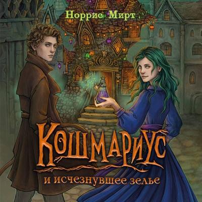 Koshmarius i ischeznuvshee zele - Norris Mirt, Audio, 9785042215094