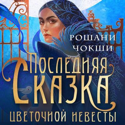 Poslednyaya skazka tsvetochnoy nevesty - Roshani Chokshi, Audio, 9785042034176