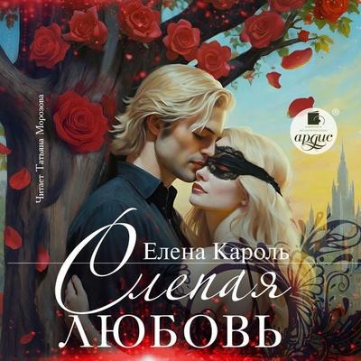 Slepaya lyubov' - Elena Karol'; Audio, 4071498876299