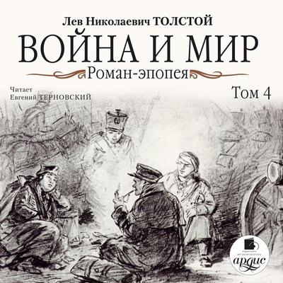 Vojna i mir. V 4-h tomah. Tom 4 - Leo Tolstoj, Audio, 4064066549381
