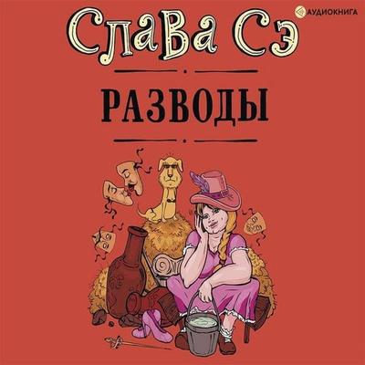Divorces - Slava Se, Audio, 9785171237110