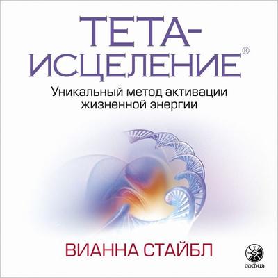 Teta-iscelenie - Vianna Stibal, Audio, 9785604417317