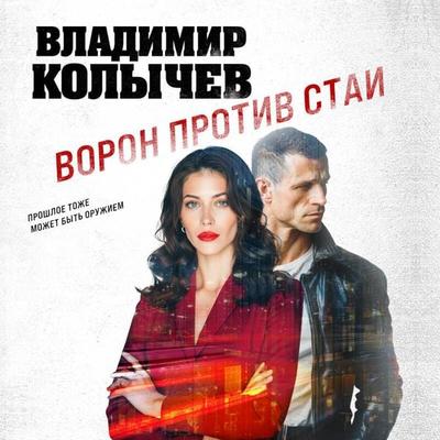 Voron protiv stai - Vladimir Kolychev, Audio, 9785042453519