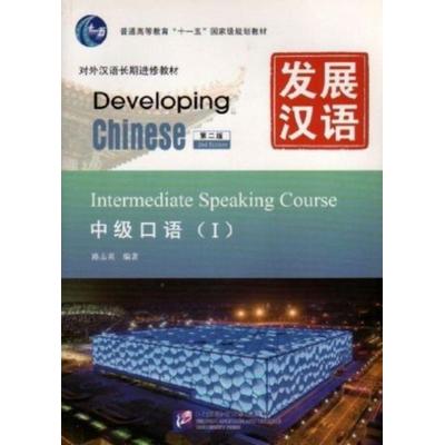 Developing Chinese - Intermediate Speaking Course vol.1, Taschenbuch von Lu Zhiying, Beijing University Press, 978-7-5619-3068-7