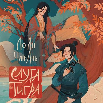 Sluga tigra - Lo Yan,Chan An, Audio, 9785042093968