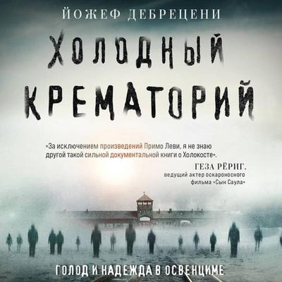 Holodnyy krematoriy. Golod i nadezhda v Osventsime - József Debreceni, Audio, 9785042034374