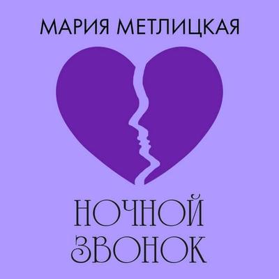 Nochnoy zvonok - Mariya Metlitskaya, Audio, 9785042165047