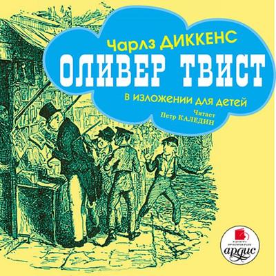 Oliver Tvist v izlozhenii dlya detej - Charles John Huffam Dickens, Audio, 4064066549886
