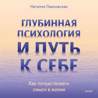 Glubinnaya psihologiya i put' k sebe. Kak pochuvstvovat' smysl v zhizni - Natalia Pavlovskaya, Audio, 4069829114318