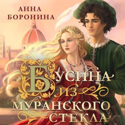 Busina iz muranskogo stekla - Anna Boronina, Audio, 9785042481529