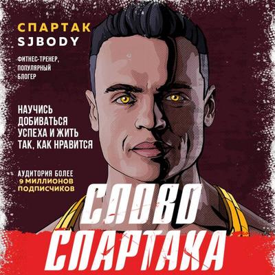 Slovo Spartaka. Nauchis dobivatsya uspeha i zhit tak, kak nravitsya - Spartak Benderov, Audio, 9785042120770