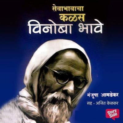 Sevabhavacha Kalas : Vinoba Bhave - Manjusha Amdekar, Audio, 9789369311576