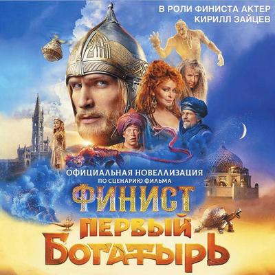 Finist. Pervyy bogatyr'. Ofitsialnaya novellizatsiya - Yuliya Kashtanova, Audio, 9785171745042