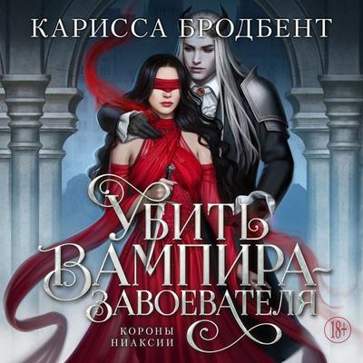 Ubit vampira-zavoevatelya - Carissa Broadbent, Audio, 9785389287266