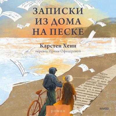 Zapiski iz doma na peske - Carsten Henn, Audio, 4071498908419