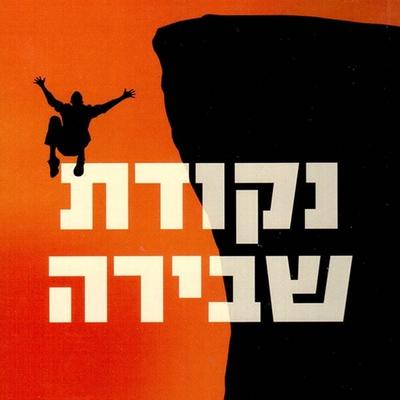 נקודת שבירה - סי-ג׳יי בוקס, Audio, 9789152106181