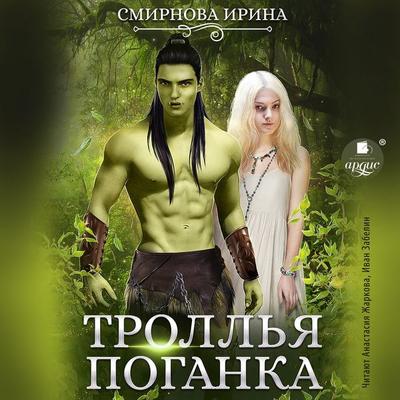 Troll'ya poganka - Irina Smirnova, Audio, 4066339292567