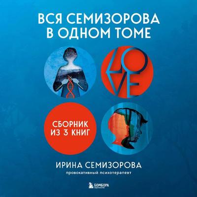 Vsya Semizorova v odnom tome - Irina Semizorova, Audio, 9785042194672