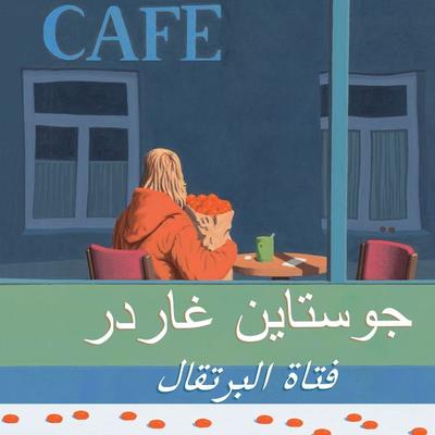 The girl with the oranges - Jostein Gaarder, Audio, 9789189940024