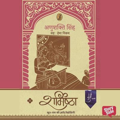 Sharmishtha : Kuru Vansh Ki Aadi Vidrohini - Anushakti Singh, Audio, 9789356049123