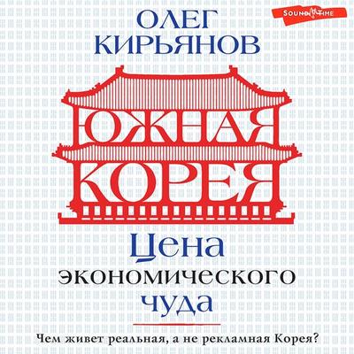 Yuzhnaya Koreya: Cena ekonomicheskogo chuda - Oleg Kiryanov, Audio, 9785171441838