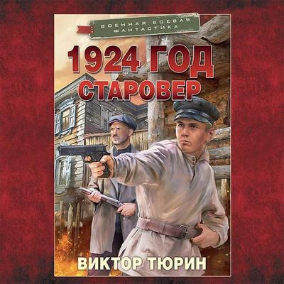 1924 god. Starover - Viktor Tyurin, Audio, 9785171432959