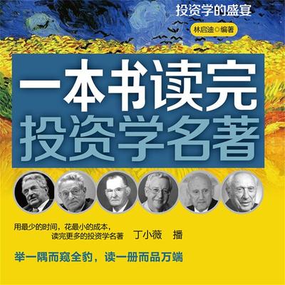 一本书读完投资学名著 - 林启迪, Audio, 4099995950168