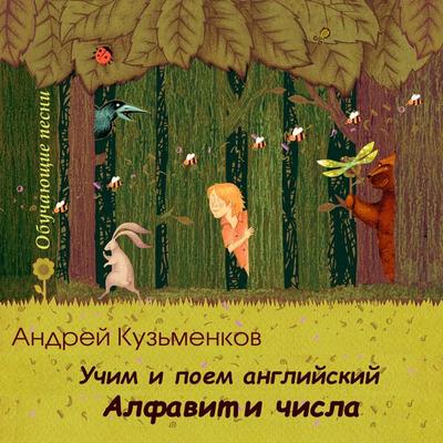 Uchim i poem angliyskiy. Alfavit i chisla - Andrej Kuzmenkov, Audio, 4064066745516