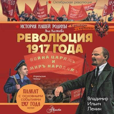 Revolyutsiya 1917 goda - Kalyaeva Yana, Audio, 9785171804589
