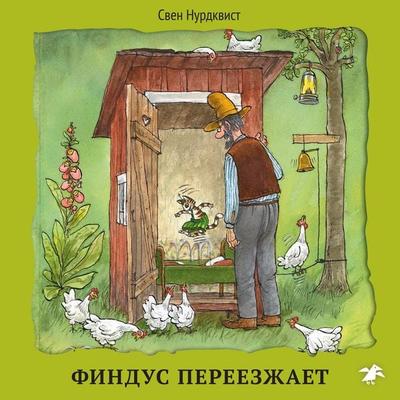 Findus pereezzhaet - Sven Nordqvist, Audio, 9785001142553