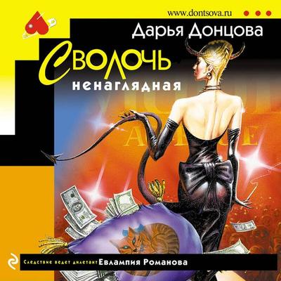 Svoloch nenaglyadnaya - Darya Dontsova, Audio, 9785041693527