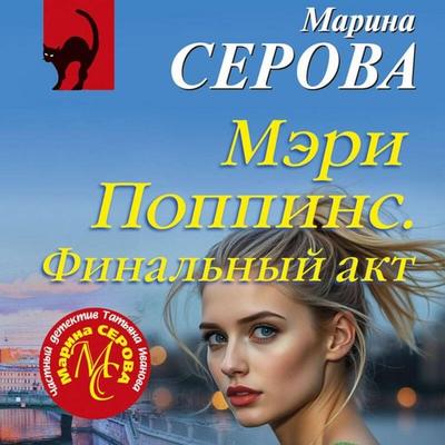 Meri Poppins. Finalnyy akt - Marina Serova, Audio, 9785042335068