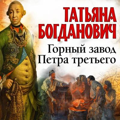 Gorny zavod Petra tretyego - Tatyana Bogdanovich, Audio, 4069828212558