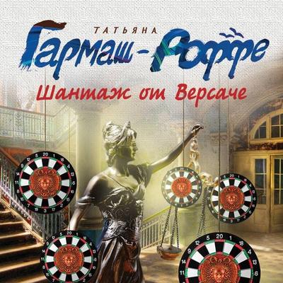 Shantazh ot Versache - Tatyana Garmash-Roffe, Audio, 9785042145827