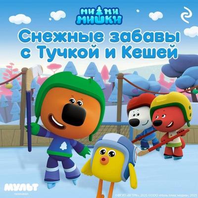 Mi-mi-mishki. Snezhnye zabavy s Tuchkoy i Keshey - Kollektiv avtorov, Audio, 9785042124556